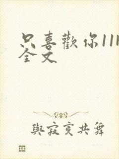 只喜欢你11H全文