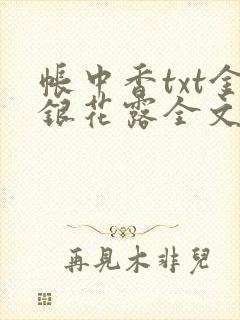 帐中香txt金银花露全文免费阅读