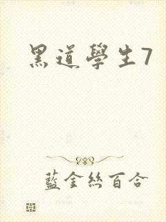 黑道学生7