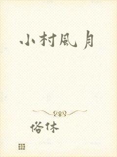 小村风月