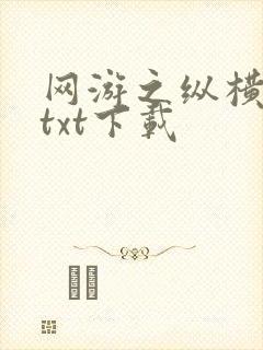 网游之纵横天下txt下载