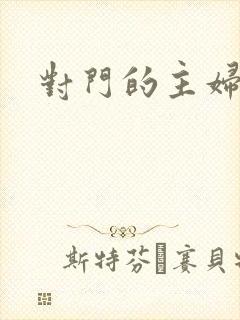对门的主妇