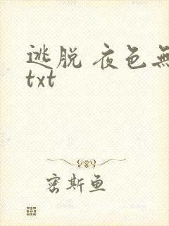 逃脱 夜色无边txt