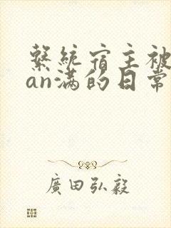 系统宿主被guan满的日常
