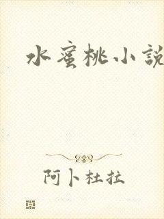水蜜桃小说