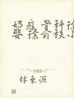 奶瘾 骨科徐行婴 徐俞秩小说