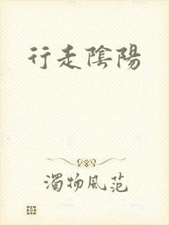 行走阴阳