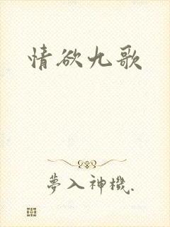 情欲九歌