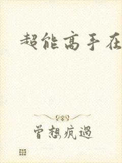 超能高手在都市