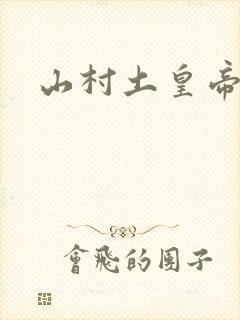 山村土皇帝