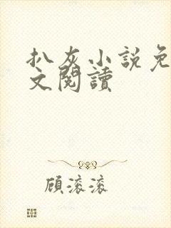 扒灰小说免费全文阅读