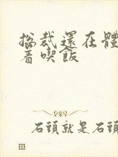 总裁还在体内坐着吃饭