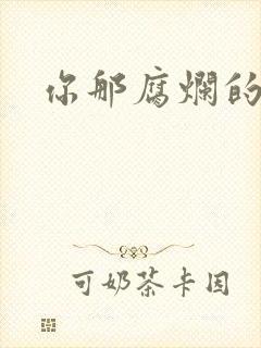 你那腐烂的直肠