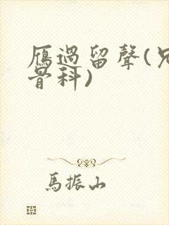 雁过留声(兄妹骨科)