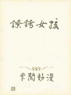 镣铐女孩