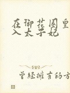 在御花园皇上进入太子妃