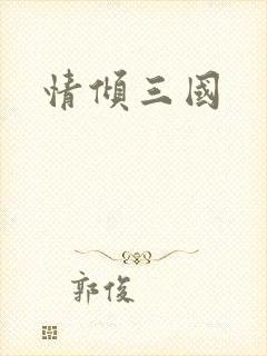 情倾三国