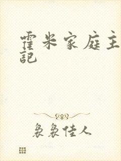 霍米家庭主妇日记