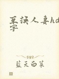 互换人妻hd中字