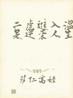 二虎进入温如玉是逆袭人生