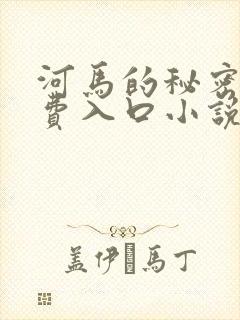 河马的秘密河免费入口小说