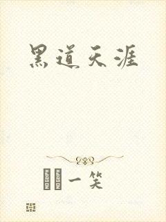黑道天涯