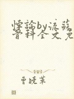 悖论by流苏 骨科全文免费阅读