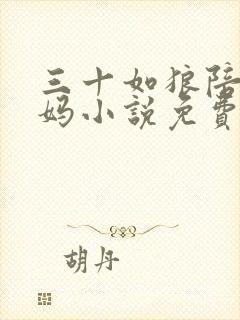 三十如狼陪读妈妈小说免费阅读