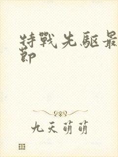 特战先驱最新章节