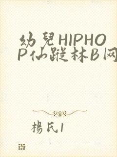 幼儿HIPHOP仙踪林B网