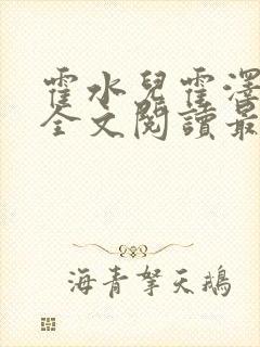 霍水儿霍泽小说全文阅读最新章节