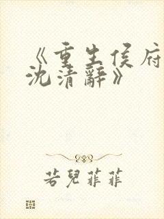 《重生侯府嫡女沈清辞》