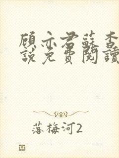 顾亦君苏杳的小说免费阅读