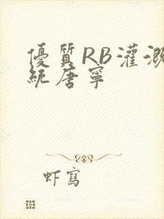 优质RB灌溉系统唐宁