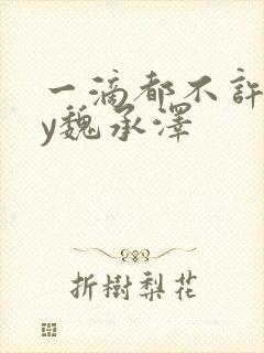 一滴都不许漏by魏承泽