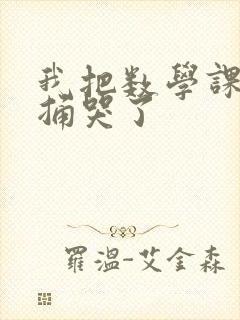 我把数学课代表捅哭了