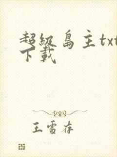 超级岛主txt下载