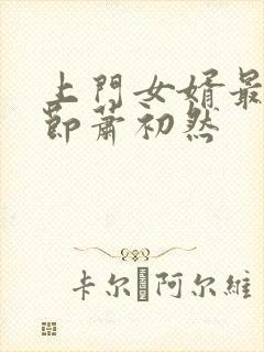 上门女婿最新章节萧初然