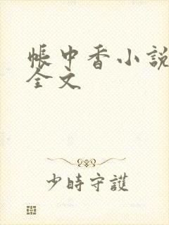 帐中香小说在线全文