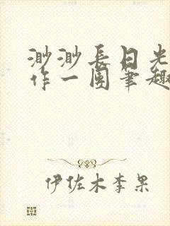 渺渺长日光阴乱作一团笔趣阁光阴似箭