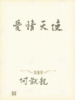 爱情天使