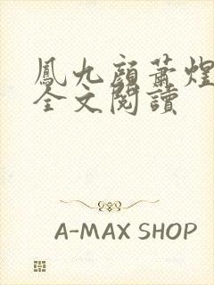 凤九颜萧煜小说全文阅读