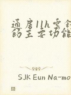 通房11h云舒的主要功能