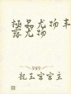 极品尤物丰满暴露尤物