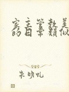 家主管教美人们的日常类似的