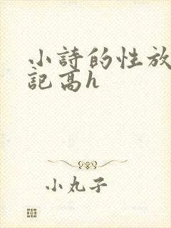 小诗的性放荡日记高h