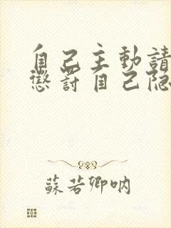 自己主动请别人惩罚自己隐私