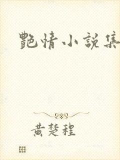 艳情小说集