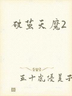破茧天魔2