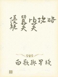 优质rb攻略系统芙芙